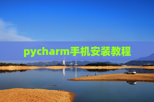 pycharm手机安装教程