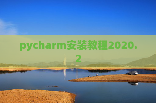 pycharm安装教程2020.2